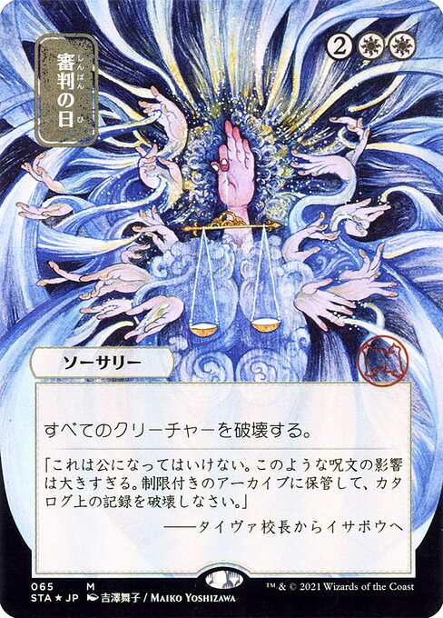 Strixhaven Mystical Archive - 65 - Day of Judgment - Mythic